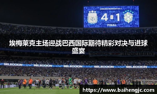 埃梅莱克主场迎战巴西国际期待精彩对决与进球盛宴