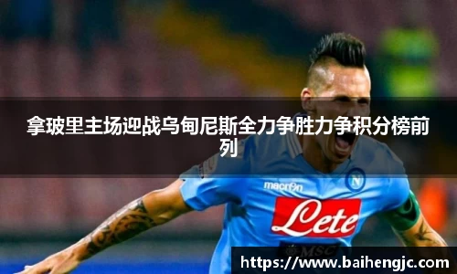 拿玻里主场迎战乌甸尼斯全力争胜力争积分榜前列