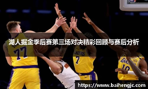 湖人掘金季后赛第三场对决精彩回顾与赛后分析