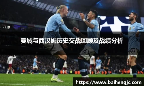 曼城与西汉姆历史交战回顾及战绩分析